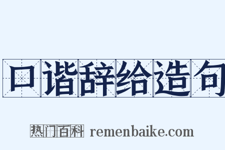 口谐辞给造句是什么意思的图片